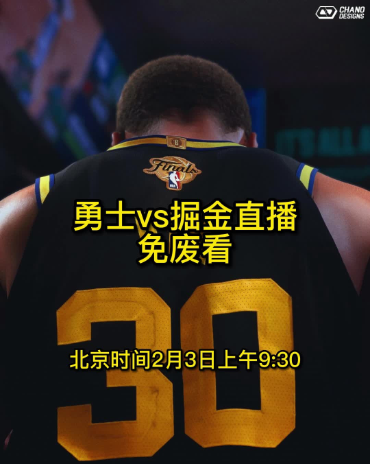 今晚黄金对决，掘金vs勇士直播全攻略—不用熬夜也能看爽