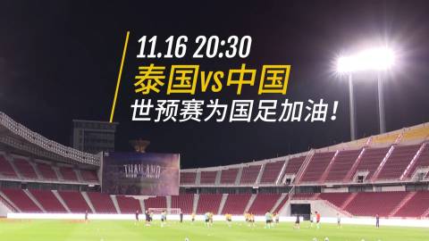 2026国足vs泰国视频直播，这场球赛到底去哪儿看？