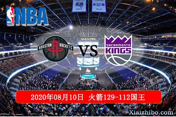 🏀今晚看球吗？NBA国王vs火箭直播视频全攻略（附高清源）