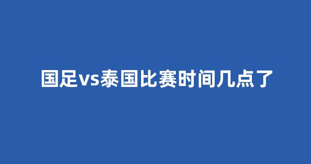 国足vs泰国直播照片视频，一场比赛背后的故事，我用Golang写给你看